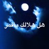 Profilbild von هل هلالك ياقمر