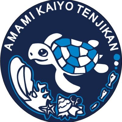 奄美海洋展示館's profile picture
