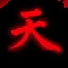 義神天's profile picture