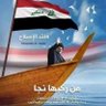 العراق اولاً profil fotoğrafı