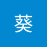 Фото профиля 向日葵