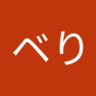 ベリベり profil fotoğrafı