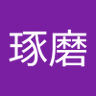 冨安琢磨 的头像