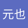相原元也 的头像