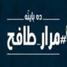 مرارطافح 的头像