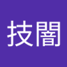 騎士斗技闇's profile picture