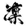 凜's profile picture