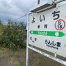 Фото профиля 余市駅を存続する会