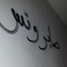 صابر ونس MS🎗♿️ 的头像