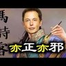 Profilbild von 玄学卫道士