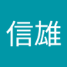 浦田信雄 profil fotoğrafı