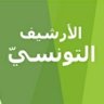 🇹🇳الأرشيف التونسيّ🇹🇳 的头像