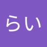 ラララらい's profile picture