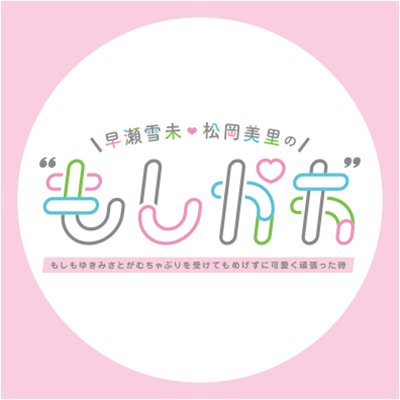 早瀬雪未・松岡美里の“もしかわ”'s profile picture