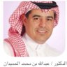 د. عبدالله بن محمد بن منصور الحميدان's profile picture