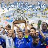 Profilbild von محمد الحربي 💙💙 وصيف العالم