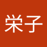 中村栄子 profil fotoğrafı