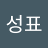 신성표's profile picture