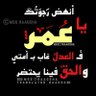 انهض رجوتك يا عمر's profile picture