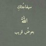 Profilbild von سيادة الشريف ال الفته الحويطي