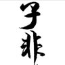 Фото профиля 子非