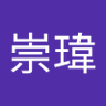 謝崇瑋 的头像