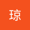 李琼 的头像
