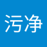 白污净's profile picture