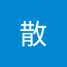 白散 的头像