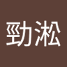 王勁淞 profil fotoğrafı