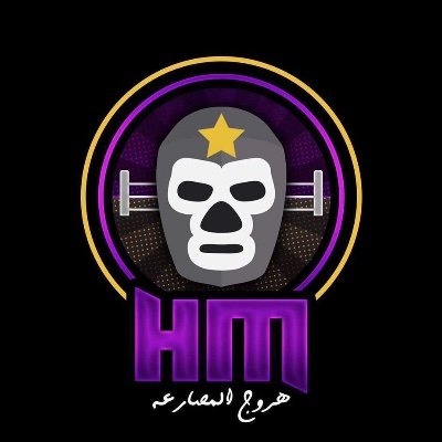 هروج المصارعة | HMWP's profile picture
