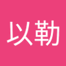 Фото профиля 王以勒