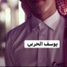 يوسف الحربي 的头像