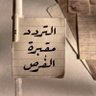 أبو همام profil fotoğrafı