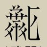 丸印_ 🅜🅐🅡🅤🅙🅘🅡🅤🅢🅗🅘's profile picture