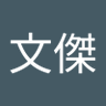 Profilbild von 郭文傑