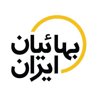 بهائیان ایران's profile picture