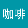 防彈咖啡's profile picture