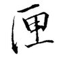 匣's profile picture