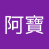 鄭阿寶 的头像