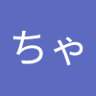 あーちゃん 的头像