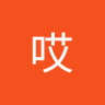 呦哎 的头像