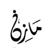 Mazen | مازن's profile picture