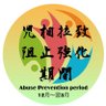 Фото профиля 全国の児童相談所が行う子どもに対する人権侵害を阻止する会 広島 さくさくぱんだ02