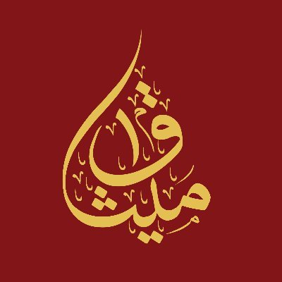 ميثاق للصيرفة الإسلامية's profile picture