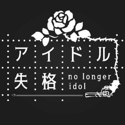 アイドル失格【公式】's profile picture