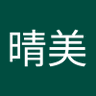髙橋晴美's profile picture