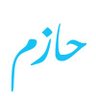 Фото профиля حازم
