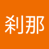 刹那 profil fotoğrafı