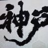 ♦️®️♦️ 俺たちの神戸⭐️⭐️⭐️⭐️♦️®️♦️ 的头像